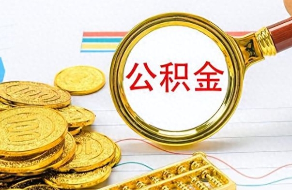 余江离职了可以取公积金吗（离职了能取走公积金吗）