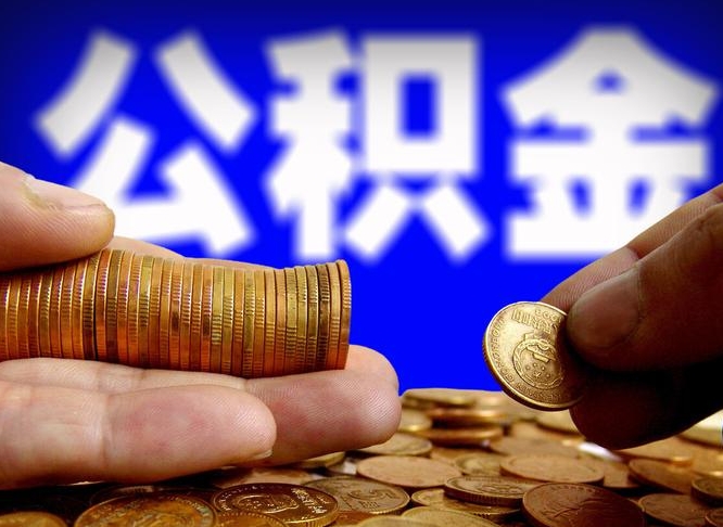 余江离职公积金取可以吗（离职能取公积金么）